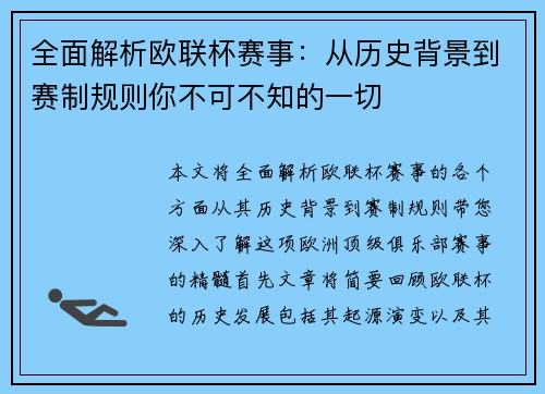 全面解析欧联杯赛事：从历史背景到赛制规则你不可不知的一切